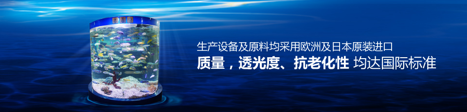 魚悅水族生產設備及原料均采用歐洲及日本原裝進口